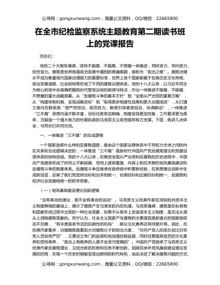 在全市纪检监察系统主题教育第二期读书班上的党课报告