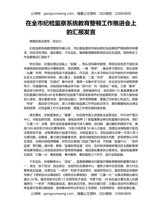在全市纪检监察系统教育整顿工作推进会上的汇报发言