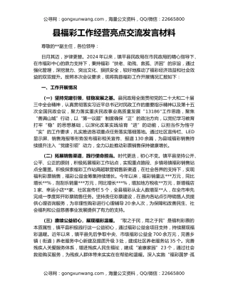 县福彩工作经营亮点交流发言材料