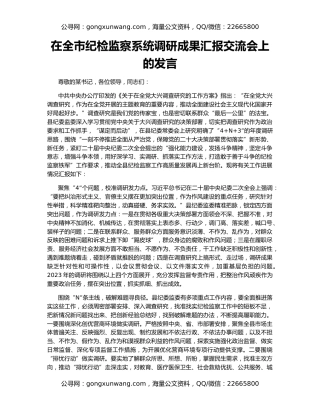 在全市纪检监察系统调研成果汇报交流会上的发言