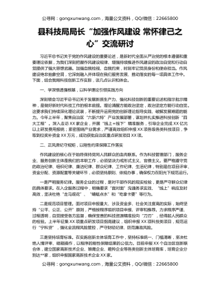 县科技局局长“加强作风建设 常怀律己之心”交流研讨