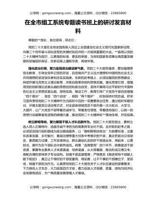 在全市组工系统专题读书班上的研讨发言材料