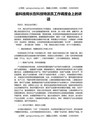 县科技局长在科技特派员工作调度会上的讲话