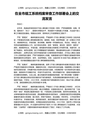 在全市组工系统档案审查工作部署会上的交流发言