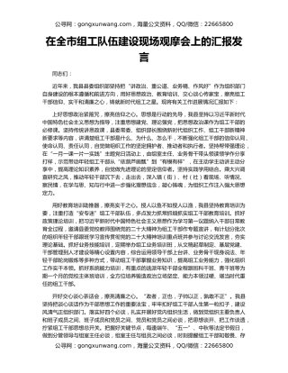 在全市组工队伍建设现场观摩会上的汇报发言