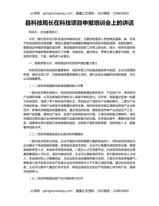 县科技局长在科技项目申报培训会上的讲话