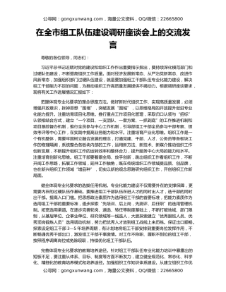 在全市组工队伍建设调研座谈会上的交流发言