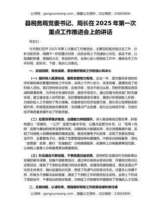 县税务局党委书记、局长在2025年第一次重点工作推进会上的讲话