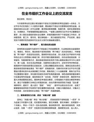 在全市组织工作会议上的交流发言