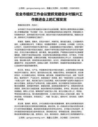 在全市组织工作会议暨抓党建促乡村振兴工作推进会上的汇报发言