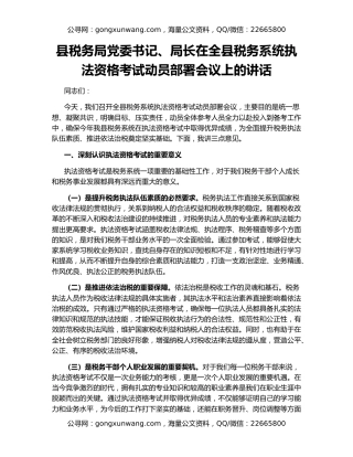 县税务局党委书记、局长在全县税务系统执法资格考试动员部署会议上的讲话