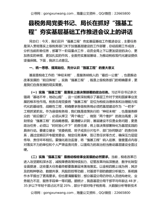 县税务局党委书记、局长在抓好“强基工程”夯实基层基础工作推进会议上的讲话