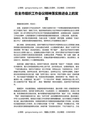 在全市组织工作会议精神落实推进会上的发言