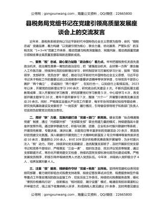 县税务局党组书记在党建引领高质量发展座谈会上的交流发言