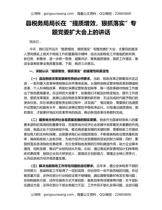 县税务局局长在“提质增效，狠抓落实”专题党委扩大会上的讲话
