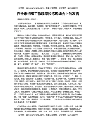 在全市组织工作观摩拉练现场会上的发言