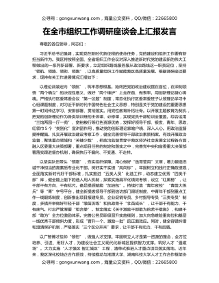 在全市组织工作调研座谈会上汇报发言