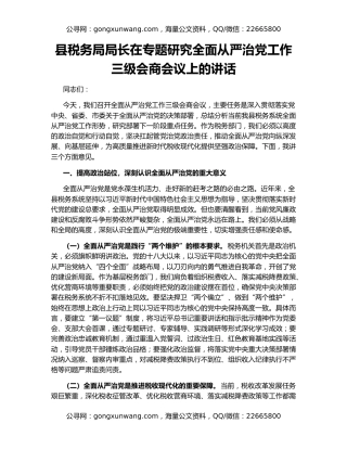 县税务局局长在专题研究全面从严治党工作三级会商会议上的讲话