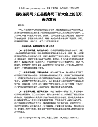 县税务局局长在县税务局干部大会上的任职表态发言