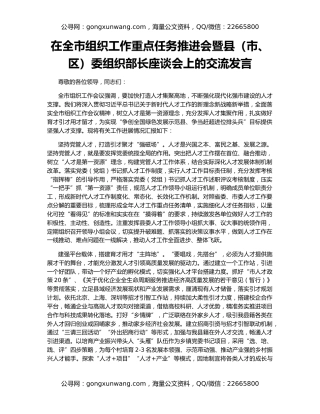 在全市组织工作重点任务推进会暨县（市、区）委组织部长座谈会上的交流发言
