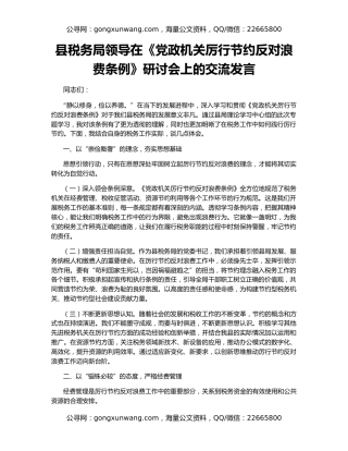 县税务局领导在《党政机关厉行节约反对浪费条例》研讨会上的交流发言