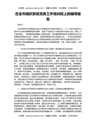 在全市组织系统党务工作培训班上的辅导报告