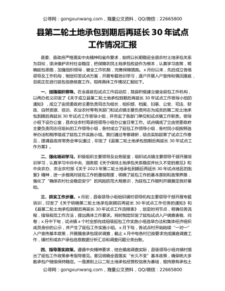 县第二轮土地承包到期后再延长30年试点工作情况汇报