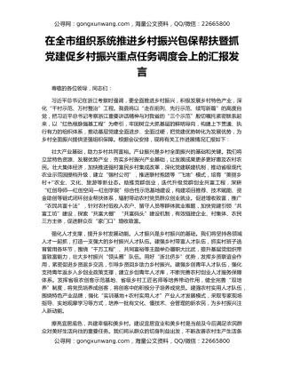在全市组织系统推进乡村振兴包保帮扶暨抓党建促乡村振兴重点任务调度会上的汇报发言