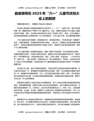 县级领导在2025年“六一”儿童节庆祝大会上的致辞