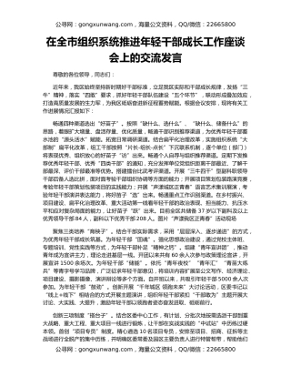 在全市组织系统推进年轻干部成长工作座谈会上的交流发言