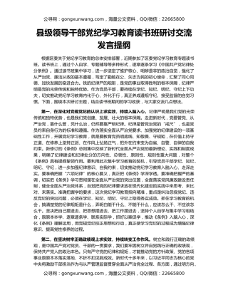 县级领导干部党纪学习教育读书班研讨交流发言提纲