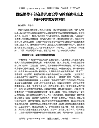 县级领导干部在作风建设学习教育读书班上的研讨交流发言材料