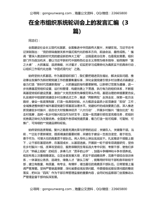 在全市组织系统轮训会上的发言汇编（3篇）