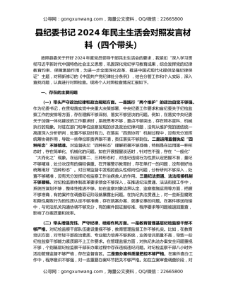 县纪委书记2024年民主生活会对照发言材料（四个带头）