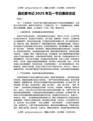 县纪委书记2025年五一节日廉政谈话