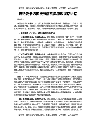 县纪委书记国庆节前党风廉政谈话讲话