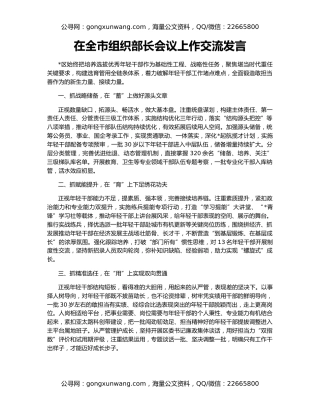 在全市组织部长会议上作交流发言