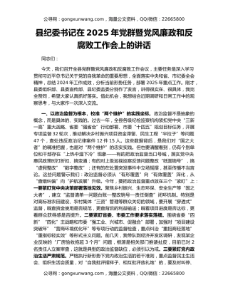 县纪委书记在2025年党群暨党风廉政和反腐败工作会上的讲话