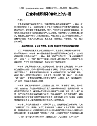 在全市组织部长会议上的讲话