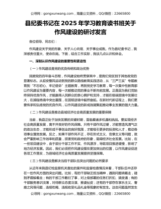 县纪委书记在2025年学习教育读书班关于作风建设的研讨发言
