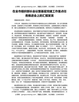 在全市组织部长会议暨基层党建工作重点任务推进会上的汇报发言