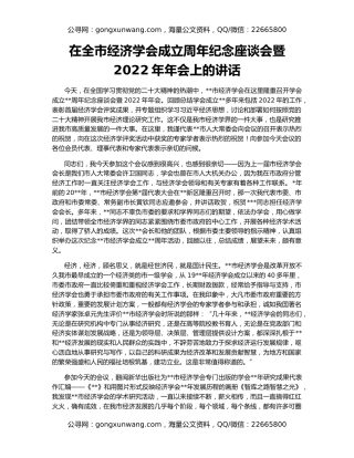 在全市经济学会成立周年纪念座谈会暨2022年年会上的讲话