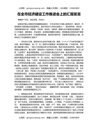在全市经济建设工作推进会上的汇报发言