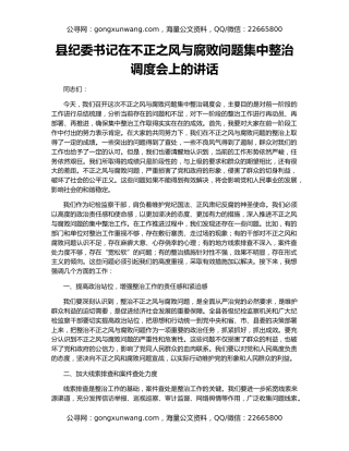 县纪委书记在不正之风与腐败问题集中整治调度会上的讲话