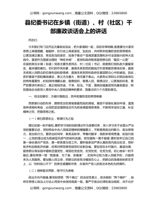 县纪委书记在乡镇（街道）、村（社区）干部廉政谈话会上的讲话