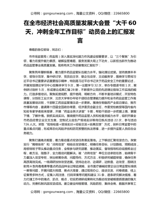 在全市经济社会高质量发展大会暨“大干60天，冲刺全年工作目标”动员会上的汇报发言