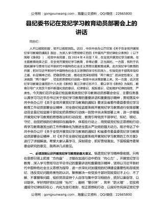 县纪委书记在党纪学习教育动员部署会上的讲话
