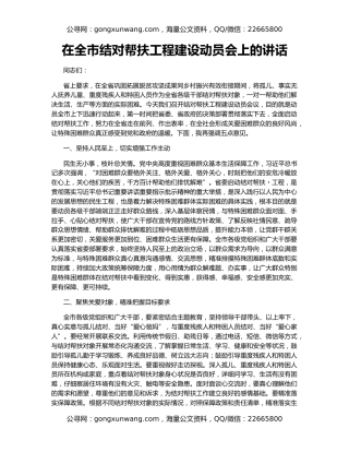 在全市结对帮扶工程建设动员会上的讲话