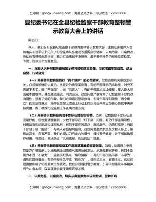 县纪委书记在全县纪检监察干部教育整顿警示教育大会上的讲话
