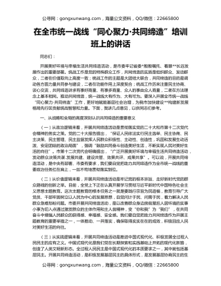 在全市统一战线“同心聚力·共同缔造”培训班上的讲话